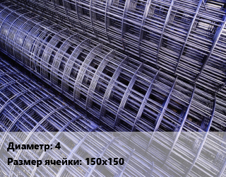 Сетка 4 Ячейка: 150х150, м2, карта, по запросу цена от 51.88 Тг / м2, где купить, условия доставки в Актау и Мангистауской области